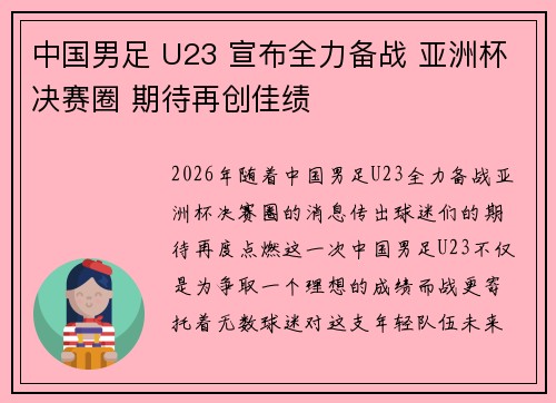 中国男足 U23 宣布全力备战 亚洲杯决赛圈 期待再创佳绩
