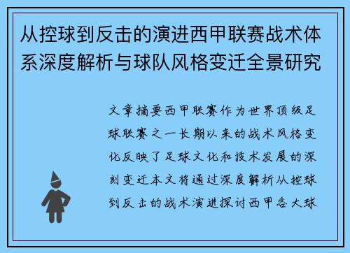 从控球到反击的演进西甲联赛战术体系深度解析与球队风格变迁全景研究