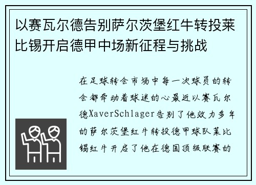 以赛瓦尔德告别萨尔茨堡红牛转投莱比锡开启德甲中场新征程与挑战