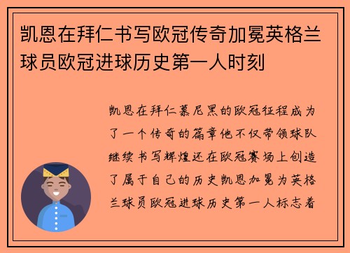 凯恩在拜仁书写欧冠传奇加冕英格兰球员欧冠进球历史第一人时刻