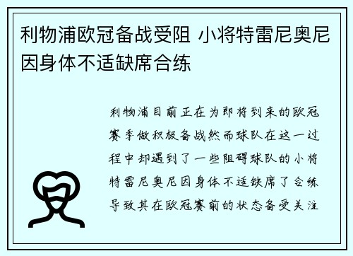 利物浦欧冠备战受阻 小将特雷尼奥尼因身体不适缺席合练