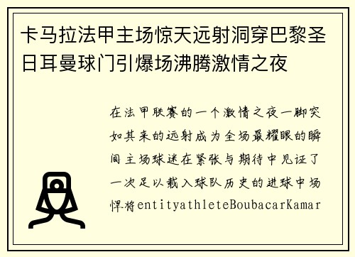 卡马拉法甲主场惊天远射洞穿巴黎圣日耳曼球门引爆场沸腾激情之夜