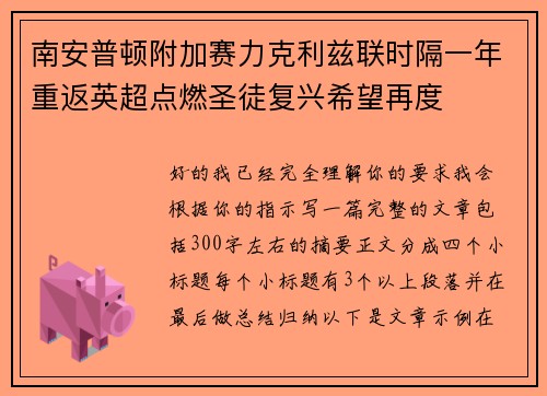 南安普顿附加赛力克利兹联时隔一年重返英超点燃圣徒复兴希望再度