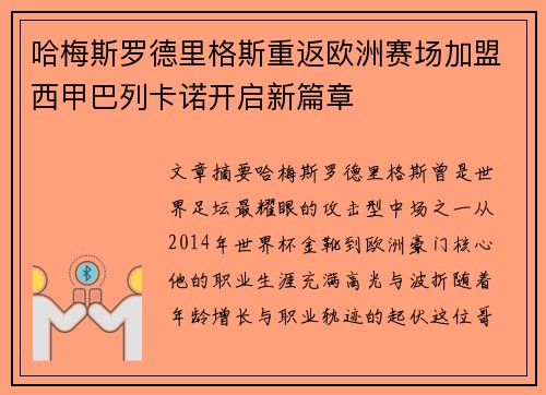 哈梅斯罗德里格斯重返欧洲赛场加盟西甲巴列卡诺开启新篇章