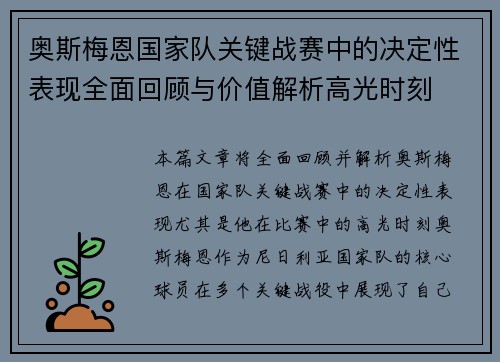 奥斯梅恩国家队关键战赛中的决定性表现全面回顾与价值解析高光时刻