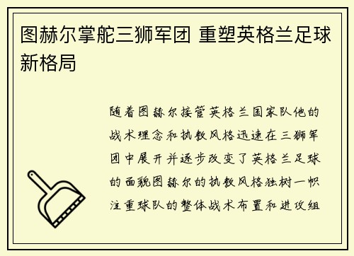 图赫尔掌舵三狮军团 重塑英格兰足球新格局