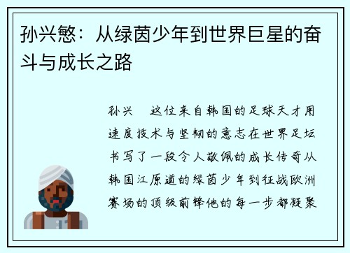 孙兴慜：从绿茵少年到世界巨星的奋斗与成长之路