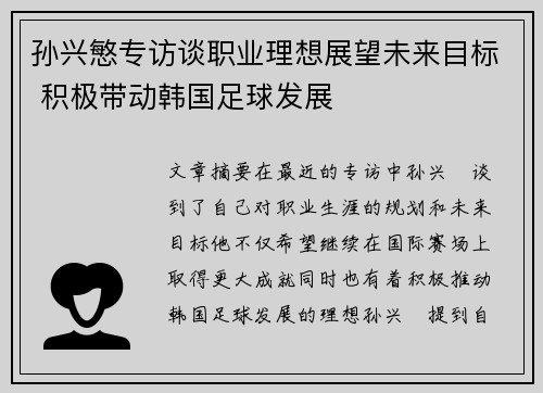 孙兴慜专访谈职业理想展望未来目标 积极带动韩国足球发展