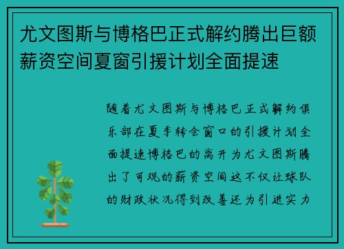 尤文图斯与博格巴正式解约腾出巨额薪资空间夏窗引援计划全面提速