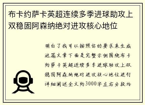 布卡约萨卡英超连续多季进球助攻上双稳固阿森纳绝对进攻核心地位