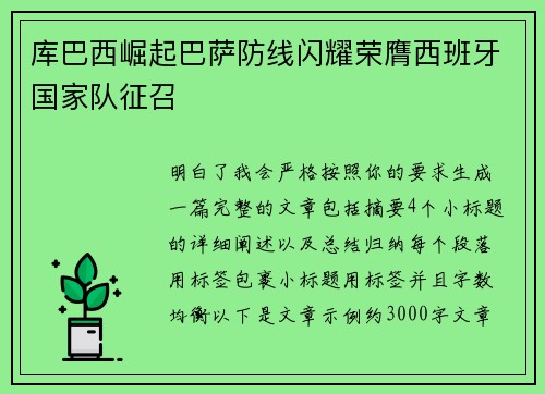库巴西崛起巴萨防线闪耀荣膺西班牙国家队征召