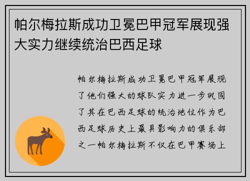 帕尔梅拉斯成功卫冕巴甲冠军展现强大实力继续统治巴西足球