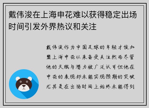 戴伟浚在上海申花难以获得稳定出场时间引发外界热议和关注