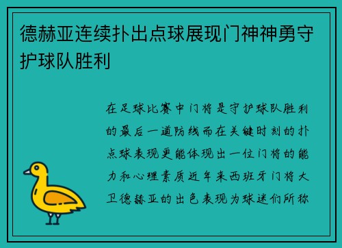 德赫亚连续扑出点球展现门神神勇守护球队胜利