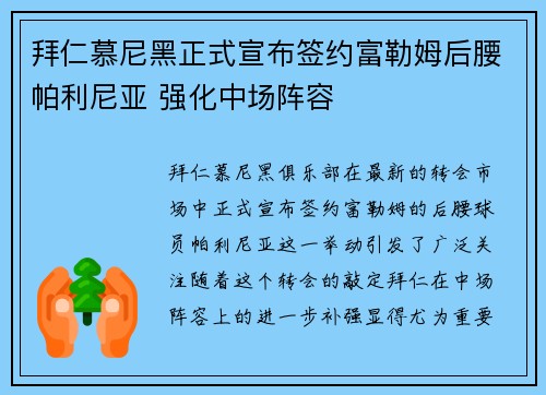 拜仁慕尼黑正式宣布签约富勒姆后腰帕利尼亚 强化中场阵容