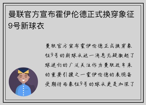 曼联官方宣布霍伊伦德正式换穿象征9号新球衣