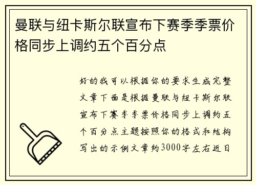 曼联与纽卡斯尔联宣布下赛季季票价格同步上调约五个百分点