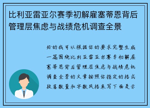 比利亚雷亚尔赛季初解雇塞蒂恩背后管理层焦虑与战绩危机调查全景