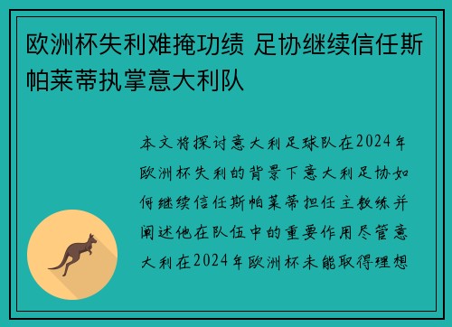 欧洲杯失利难掩功绩 足协继续信任斯帕莱蒂执掌意大利队