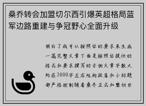 桑乔转会加盟切尔西引爆英超格局蓝军边路重建与争冠野心全面升级 桑乔转会加盟切尔西引爆英超格局蓝军边路重建与争冠野心全面升级