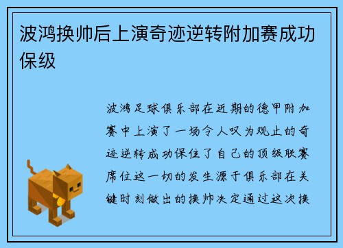 波鸿换帅后上演奇迹逆转附加赛成功保级