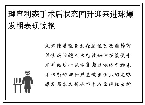理查利森手术后状态回升迎来进球爆发期表现惊艳