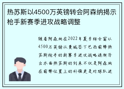 热苏斯以4500万英镑转会阿森纳揭示枪手新赛季进攻战略调整