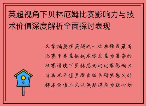 英超视角下贝林厄姆比赛影响力与技术价值深度解析全面探讨表现