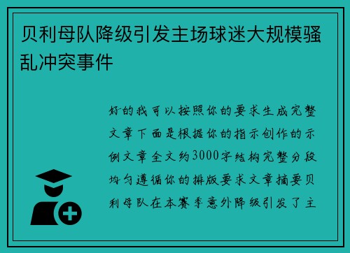 贝利母队降级引发主场球迷大规模骚乱冲突事件