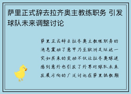 萨里正式辞去拉齐奥主教练职务 引发球队未来调整讨论 萨里正式辞去拉齐奥主教练职务 引发球队未来调整讨论