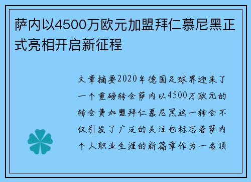 萨内以4500万欧元加盟拜仁慕尼黑正式亮相开启新征程