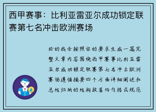 西甲赛事：比利亚雷亚尔成功锁定联赛第七名冲击欧洲赛场