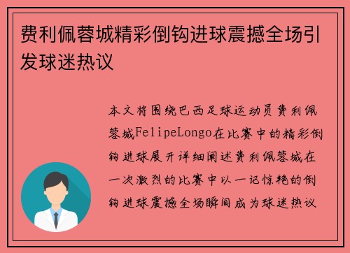 费利佩蓉城精彩倒钩进球震撼全场引发球迷热议