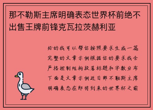 那不勒斯主席明确表态世界杯前绝不出售王牌前锋克瓦拉茨赫利亚