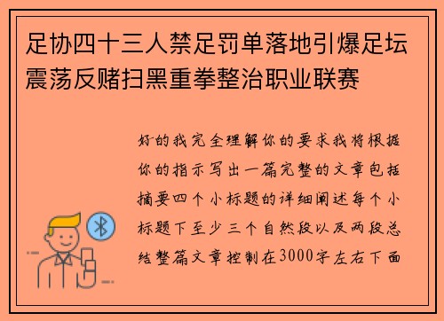 足协四十三人禁足罚单落地引爆足坛震荡反赌扫黑重拳整治职业联赛