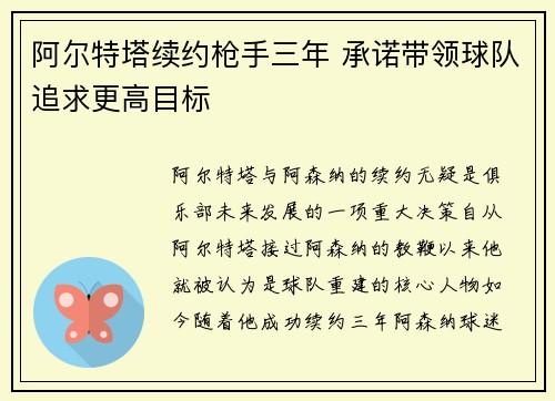 阿尔特塔续约枪手三年 承诺带领球队追求更高目标