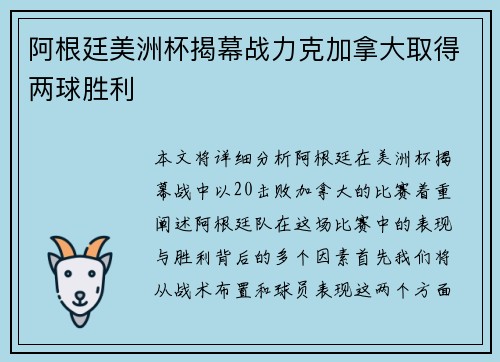 阿根廷美洲杯揭幕战力克加拿大取得两球胜利