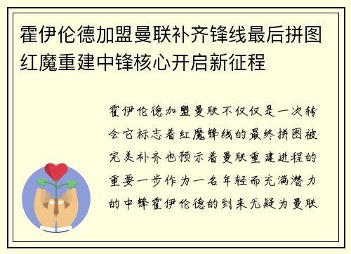 霍伊伦德加盟曼联补齐锋线最后拼图红魔重建中锋核心开启新征程