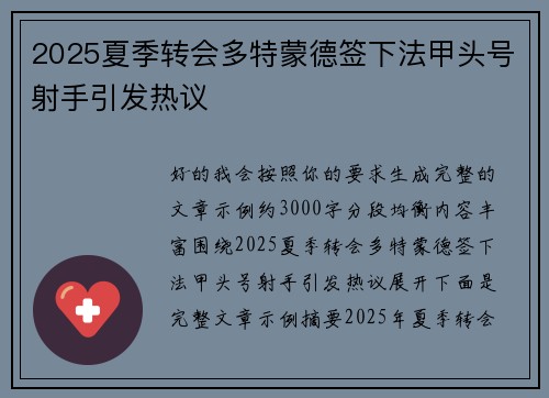 2025夏季转会多特蒙德签下法甲头号射手引发热议