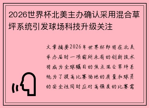 2026世界杯北美主办确认采用混合草坪系统引发球场科技升级关注