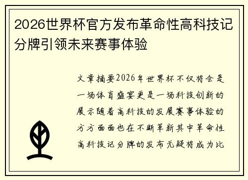 2026世界杯官方发布革命性高科技记分牌引领未来赛事体验