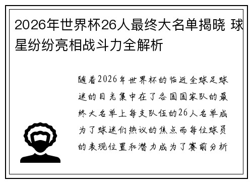 2026年世界杯26人最终大名单揭晓 球星纷纷亮相战斗力全解析
