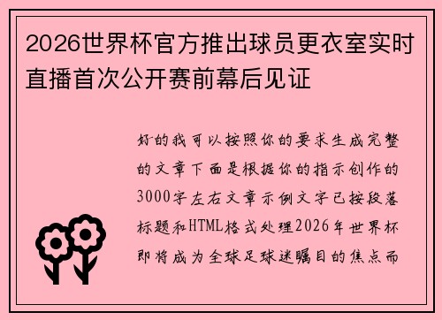 2026世界杯官方推出球员更衣室实时直播首次公开赛前幕后见证