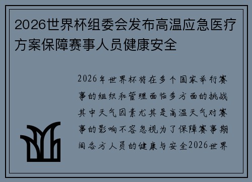 2026世界杯组委会发布高温应急医疗方案保障赛事人员健康安全