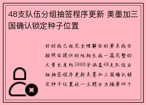 48支队伍分组抽签程序更新 美墨加三国确认锁定种子位置