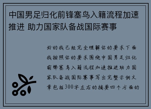 中国男足归化前锋塞鸟入籍流程加速推进 助力国家队备战国际赛事