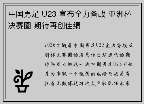 中国男足 U23 宣布全力备战 亚洲杯决赛圈 期待再创佳绩