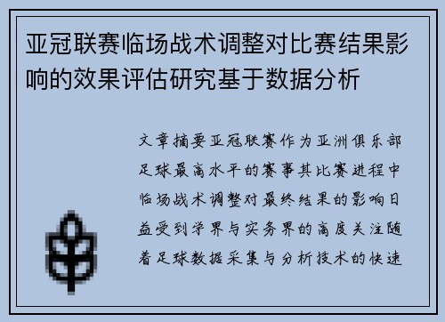 亚冠联赛临场战术调整对比赛结果影响的效果评估研究基于数据分析