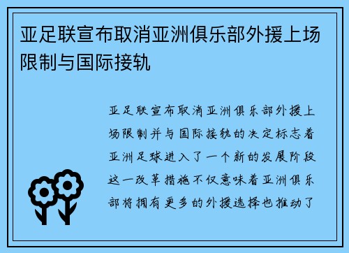 亚足联宣布取消亚洲俱乐部外援上场限制与国际接轨