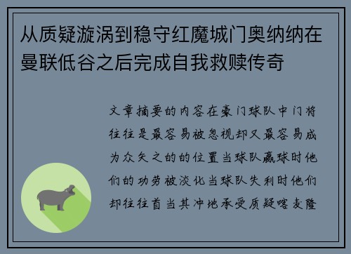 从质疑漩涡到稳守红魔城门奥纳纳在曼联低谷之后完成自我救赎传奇